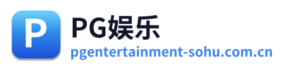 PG娱乐